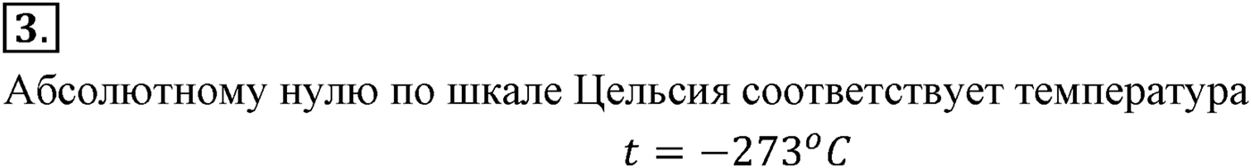 Глава 9. Молекулярно-кинетическая теория идеального газа. §60. Определение температуры. Энергия теплового движения молекул. Параграф №60 вопрос  3 — решение 1