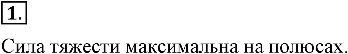 Глава 3. Силы в механике. §29. Сила тяжести на других планетах. Параграф №29 вопрос  1 — решение 1