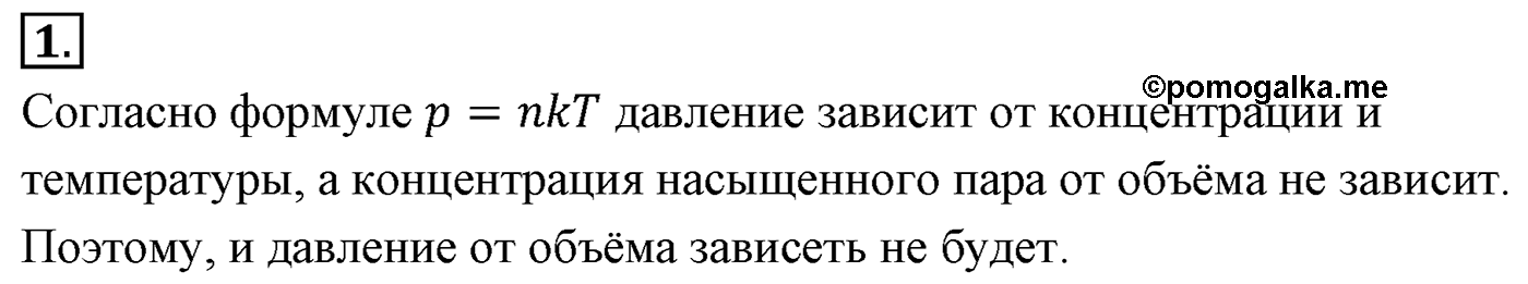 Глава 11. Взаимные превращения жидкостей и газов. §69. Давление насыщенного пара. Параграф №69 вопрос  1 — решение 1