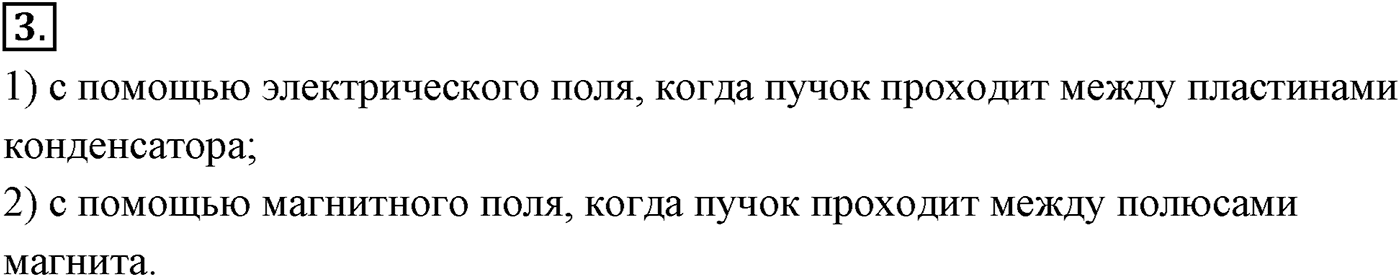 Глава 16. Электрический ток в различных средах. §112. Электрический ток в вакууме. Электронно-лучевая трубка. Параграф №112 вопрос  3 — решение 1