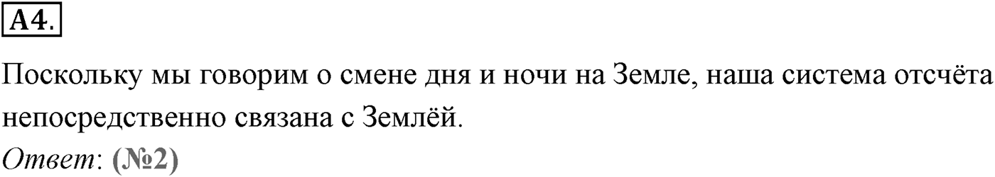 Глава 1. Кинематика точки и твёрдого тела. §1. Механическое движение. Система отсчёта. Параграф №1 задание ЕГЭ A4 — решение 1