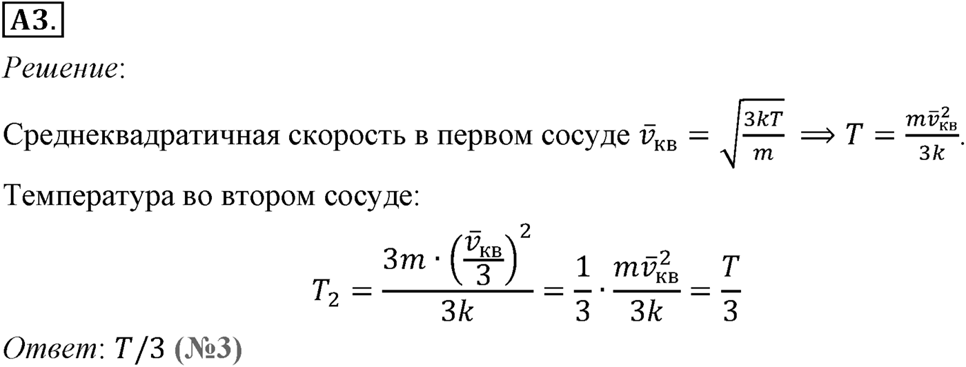 Глава 9. Молекулярно-кинетическая теория идеального газа. §61. Измерение скоростей молекул газа. Параграф №61 задание ЕГЭ A3 — решение 1