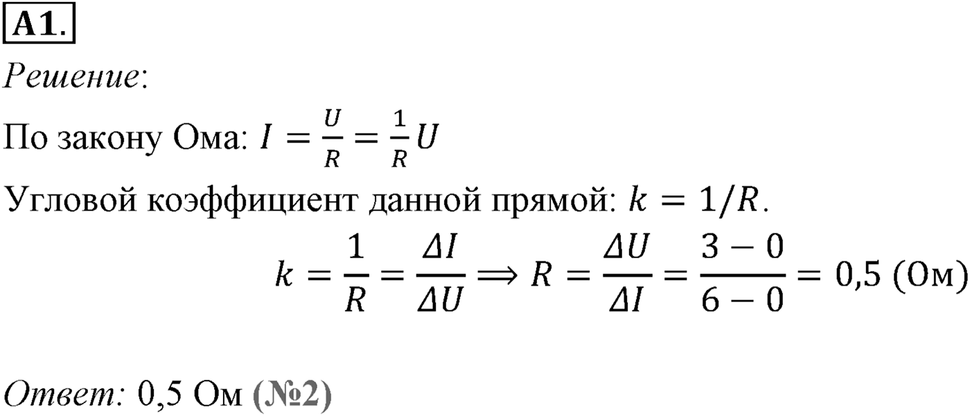 Глава 15. Законы постоянного тока. §101. Закон Ома для участка цепи. Сопротивление. Параграф №101 задание ЕГЭ A1 — решение 1