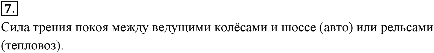 Глава 3. Силы в механике. §36. Силы трения. Параграф №36 вопрос  7 — решение 1