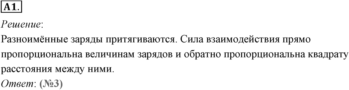 Глава 14. Электростатика. §85. Закон Кулона. Единица электрического заряда. Параграф №85 задание ЕГЭ A1 — решение 1