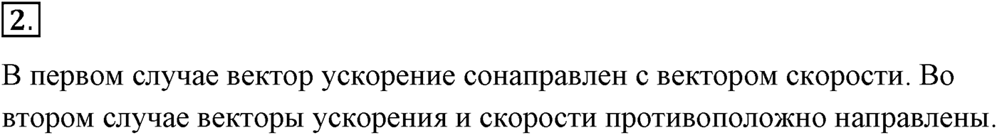 Глава 1. Кинематика точки и твёрдого тела. §9. Ускорение. Параграф №9 вопрос  2 — решение 1