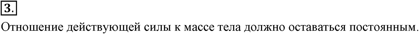 Глава 2. Динамика. Законы механики Ньютона. §21. Второй закон Ньютона. Параграф №21 вопрос  3 — решение 1