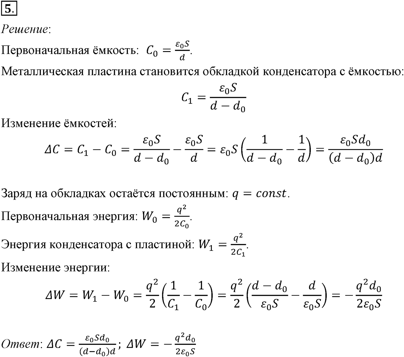 Глава 14. Электростатика. §99. Примеры решения задач по теме «Электроёмкость. Энергия заряженного конденсатора». Параграф №99 задача для самостоятельного решения 5 — решение 1