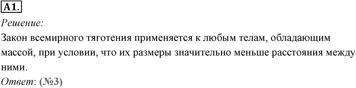 Глава 3. Силы в механике. §28. Сила тяжести и сила всемирного тяготения. Параграф №28 задание ЕГЭ A1 — решение 1