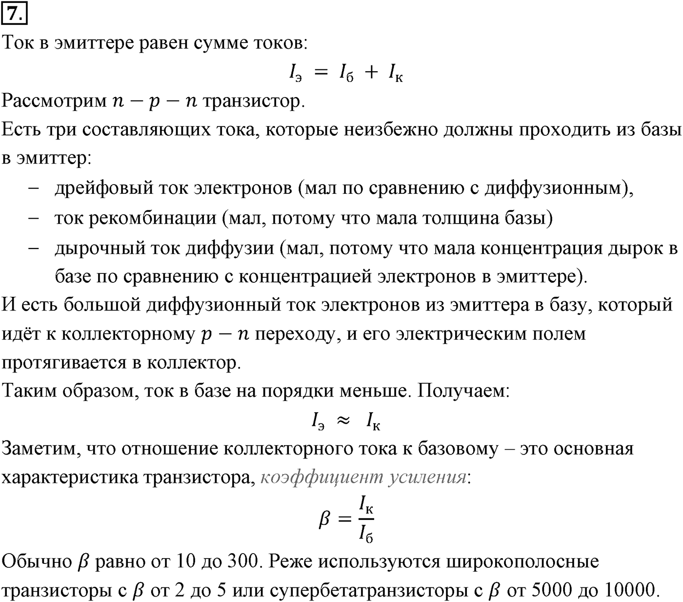 Глава 16. Электрический ток в различных средах. §111. Электрический ток через контакт полупроводников с разным типом проводимости. Транзисторы. Параграф №111 вопрос  7 — решение 1
