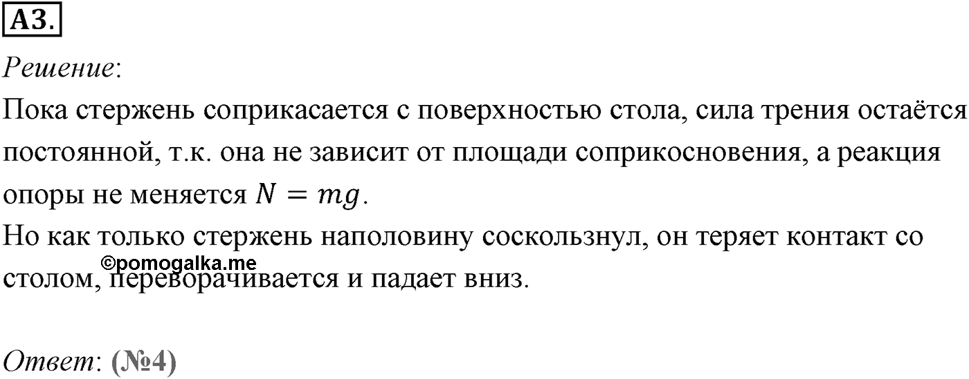 Глава 3. Силы в механике. §36. Силы трения. Параграф №36 задание ЕГЭ A3 — решение 1
