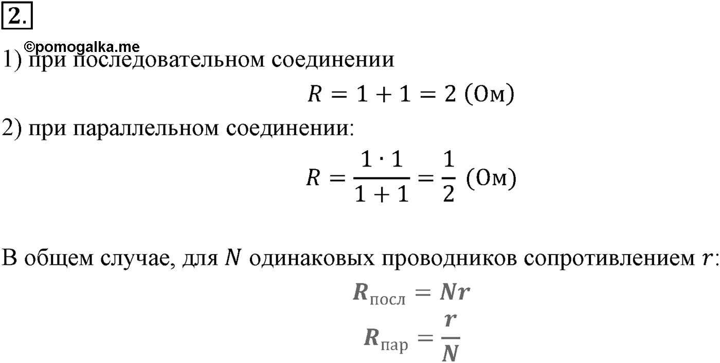 Глава 15. Законы постоянного тока. §102. Электрические цепи. Последовательное и параллельное соединения проводников. Параграф №102 вопрос 2 — решение 1