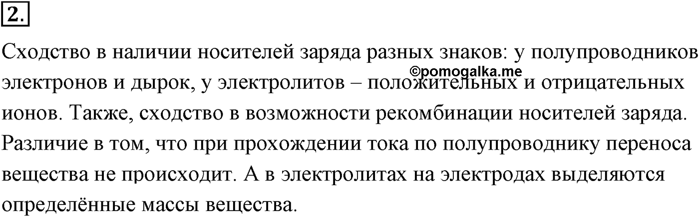 Глава 16. Электрический ток в различных средах. §113. Электрический ток в жидкостях. Закон электролиза. Параграф №113 вопрос  2 — решение 1