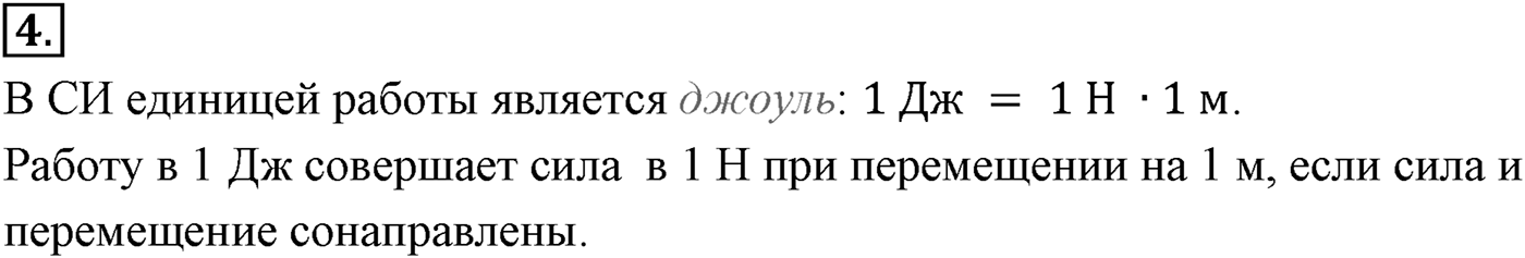 Глава 5. Закон сохранения энергии. §40. Механическая работа и мощность силы. Параграф №40 вопрос  4 — решение 1