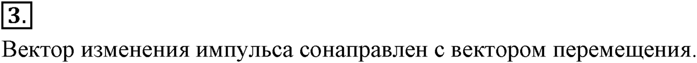 Глава 4. Закон сохранения импульса. §38. Импульс материальной точки. Закон сохранения импульса. Параграф №38 вопрос  3 — решение 1