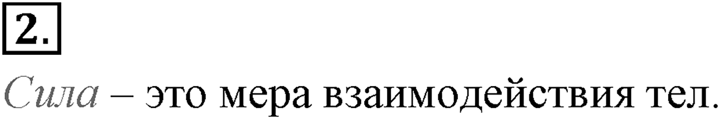 Глава 2. Динамика. Законы механики Ньютона. §19. Сила. Масса. Единица массы. Параграф №19 вопрос  2 — решение 1