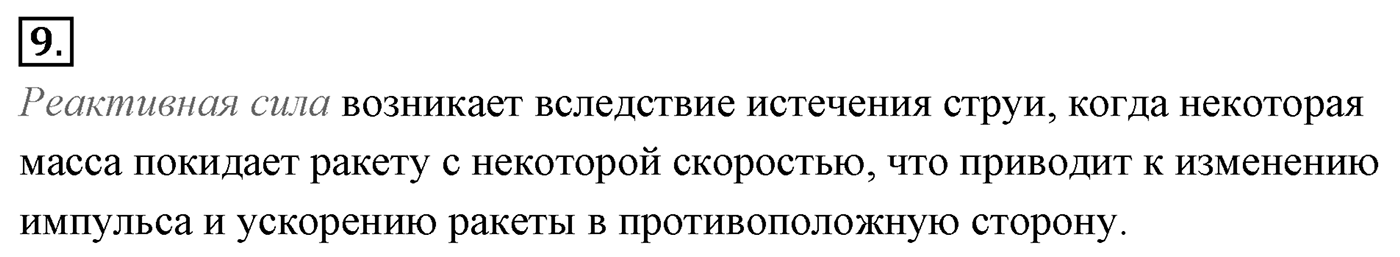Глава 4. Закон сохранения импульса. §38. Импульс материальной точки. Закон сохранения импульса. Параграф №38 вопрос  9 — решение 1