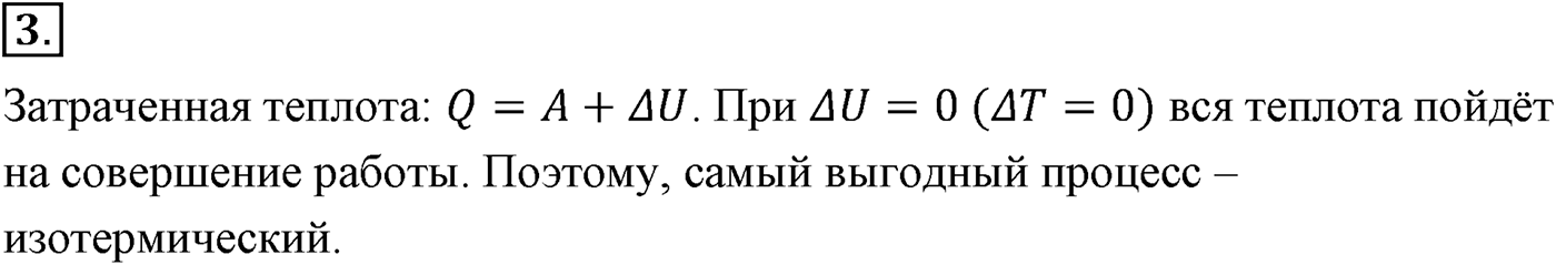 Глава 13. Основы термодинамики. §79. Применение первого закона термодинамики к различным процессам. Параграф №79 вопрос  3 — решение 1