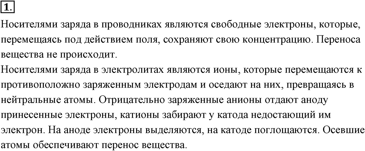 Глава 16. Электрический ток в различных средах. §113. Электрический ток в жидкостях. Закон электролиза. Параграф №113 вопрос  1 — решение 1