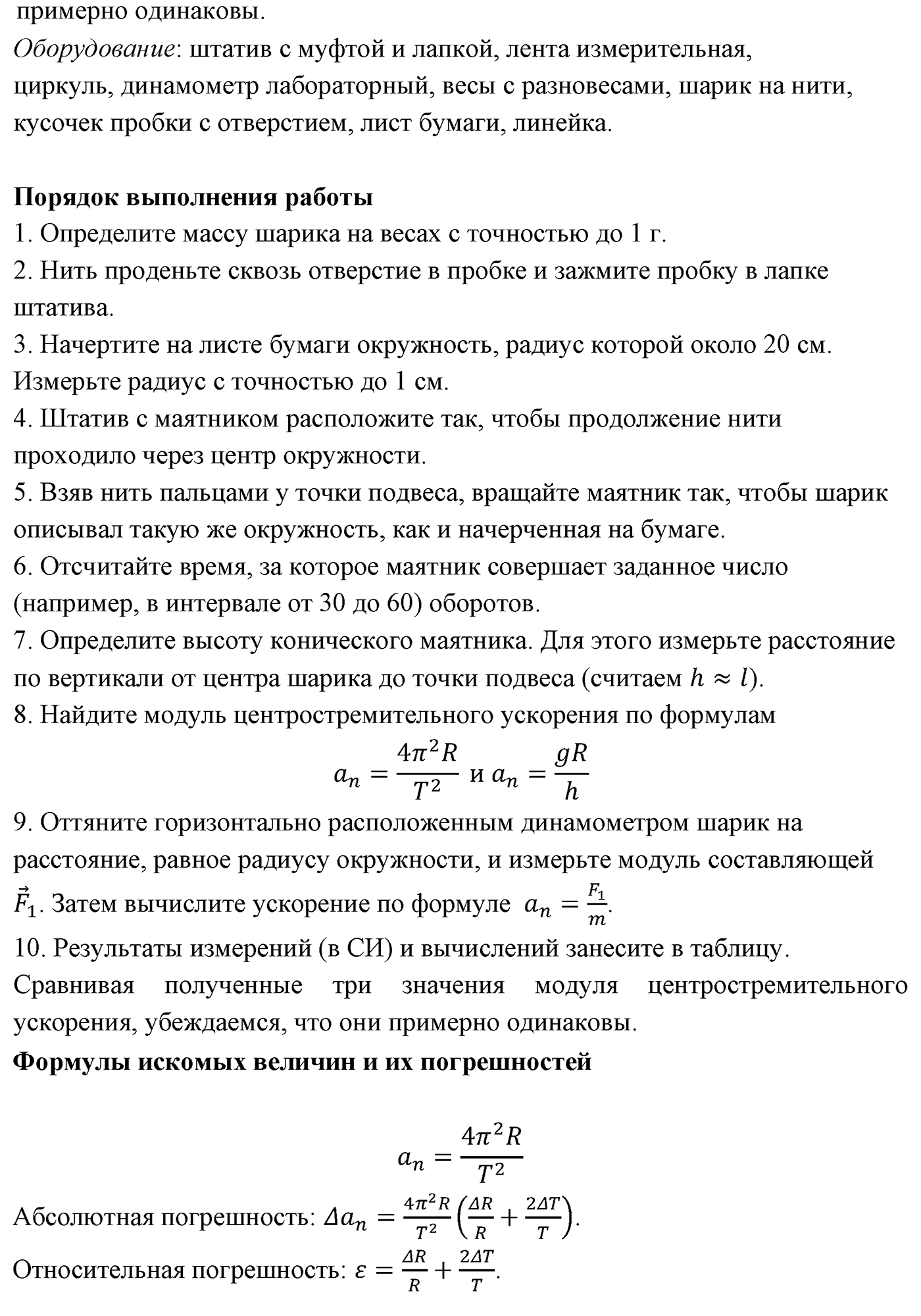 Лабораторные работы. №1. Изучение движения тела по окружности. Лабораторная работа №1 — решение 2