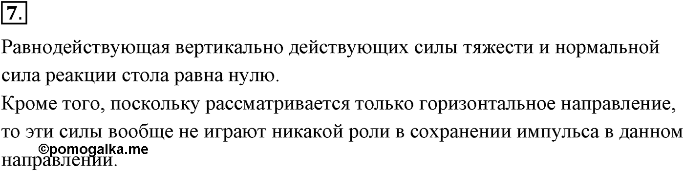 Глава 4. Закон сохранения импульса. §38. Импульс материальной точки. Закон сохранения импульса. Параграф №38 вопрос  7 — решение 1