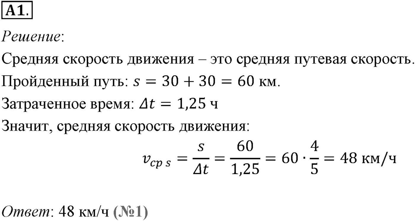 Глава 1. Кинематика точки и твёрдого тела. §8. Мгновенная и средняя скорости. Параграф №8 задание ЕГЭ A1 — решение 1