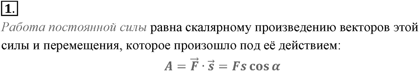 Глава 5. Закон сохранения энергии. §40. Механическая работа и мощность силы. Параграф №40 вопрос  1 — решение 1