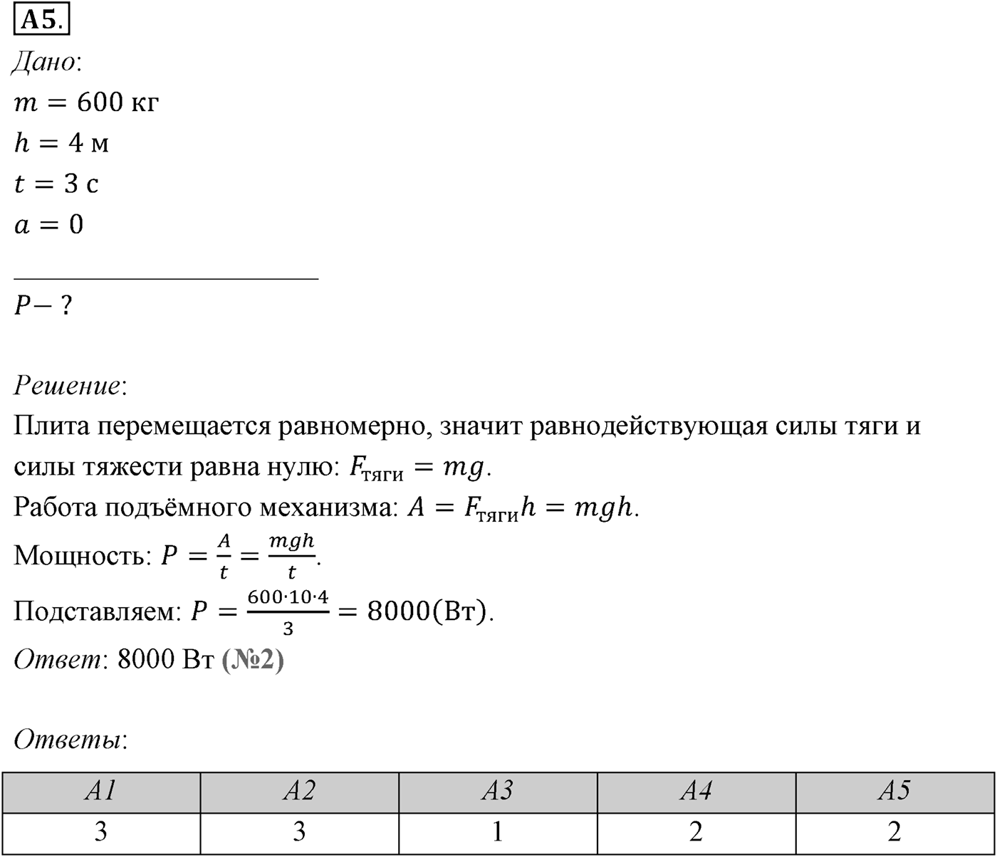 Глава 5. Закон сохранения энергии. §40. Механическая работа и мощность силы. Параграф №40 задание ЕГЭ A5 — решение 1