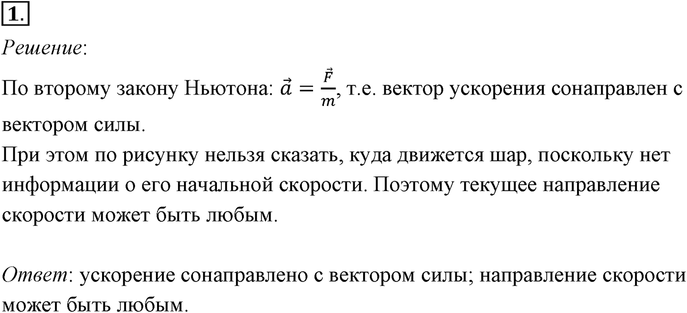 Глава 2. Динамика. Законы механики Ньютона. §23. Примеры решения задач по теме «Второй закон Ньютона». Параграф №23 задача для самостоятельного решения 1 — решение 1