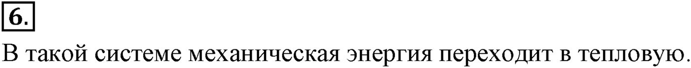 Глава 5. Закон сохранения энергии. §45. Закон сохранения энергии в механике. Параграф №45 вопрос  6 — решение 1