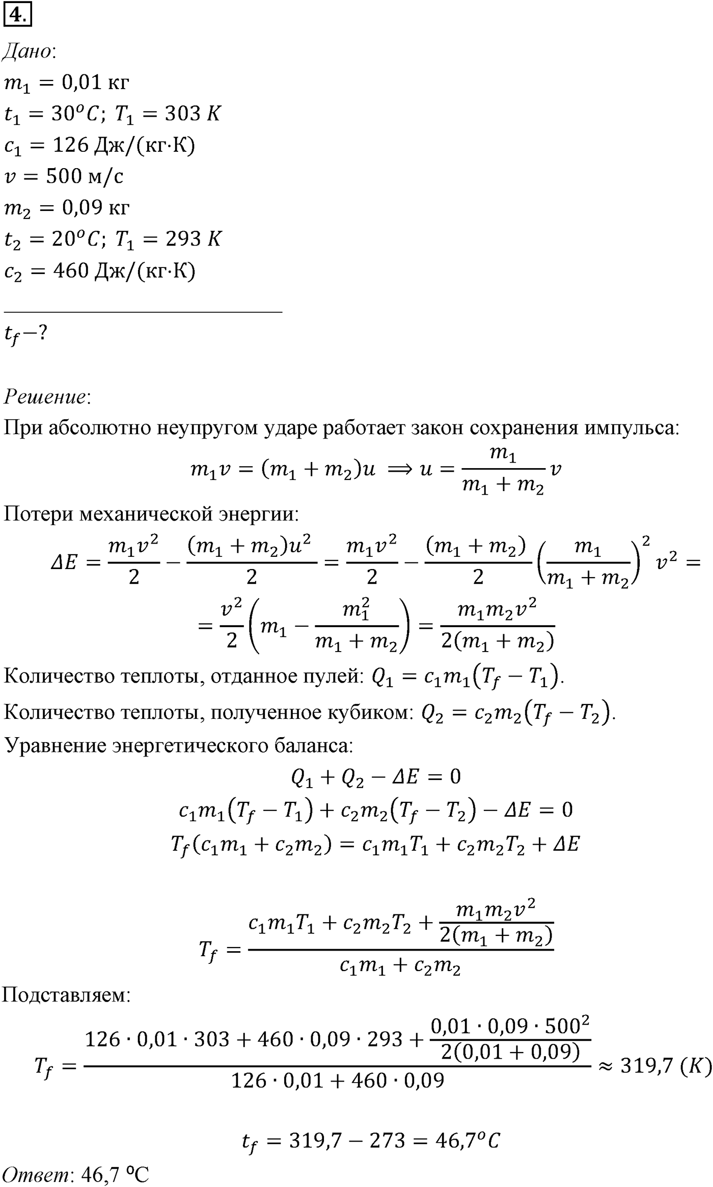 Глава 13. Основы термодинамики. §77. Примеры решения задач по теме «Количество теплоты. Уравнение теплового баланса». Параграф №77 задача для самостоятельного решения 4 — решение 1