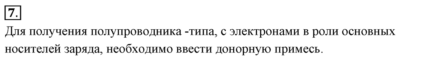 Глава 16. Электрический ток в различных средах. §110. Электрический ток в полупроводниках. Собственная и примесная проводимости. Параграф №110 вопрос  7 — решение 1