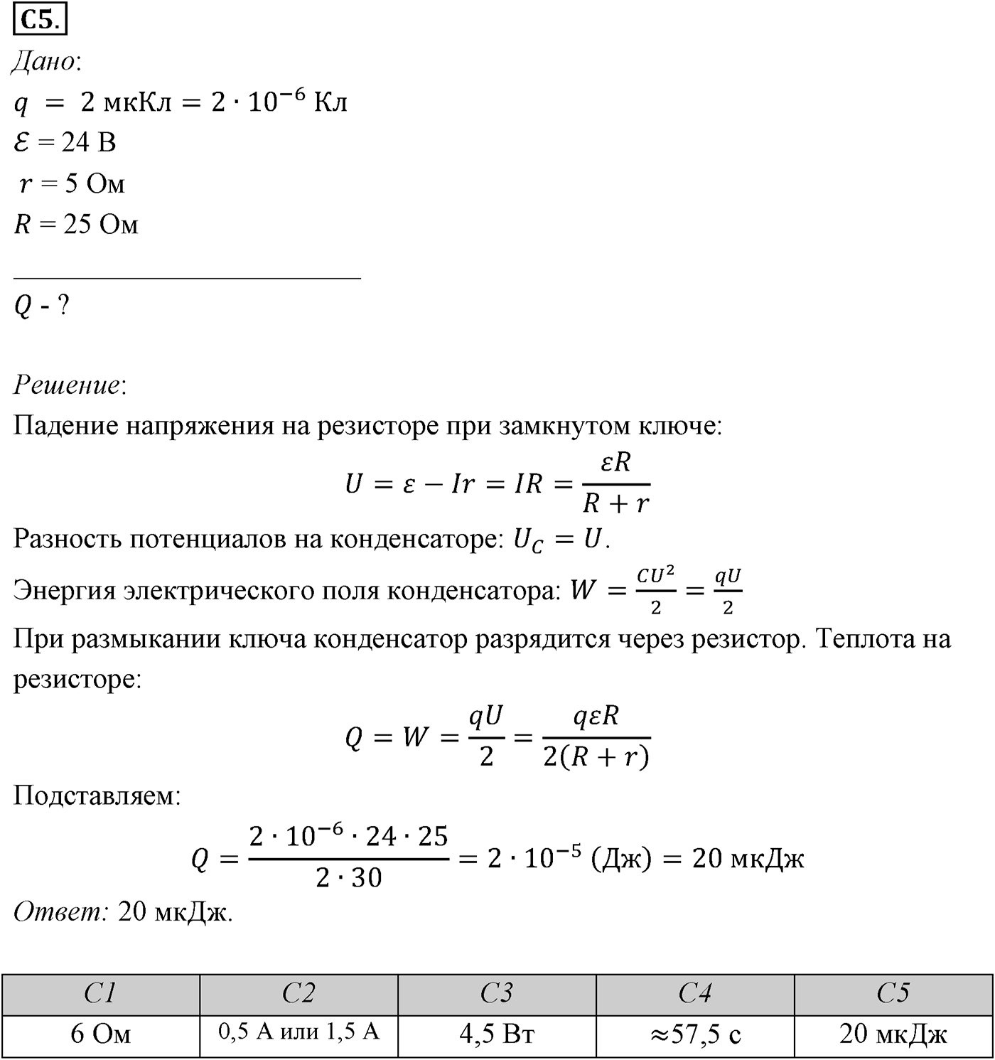 Глава 15. Законы постоянного тока. §107. Примеры решения задач по теме «Работа и мощность постоянного тока. Закон Ома для полной цепи». Параграф №107 задание ЕГЭ C5 — решение 1