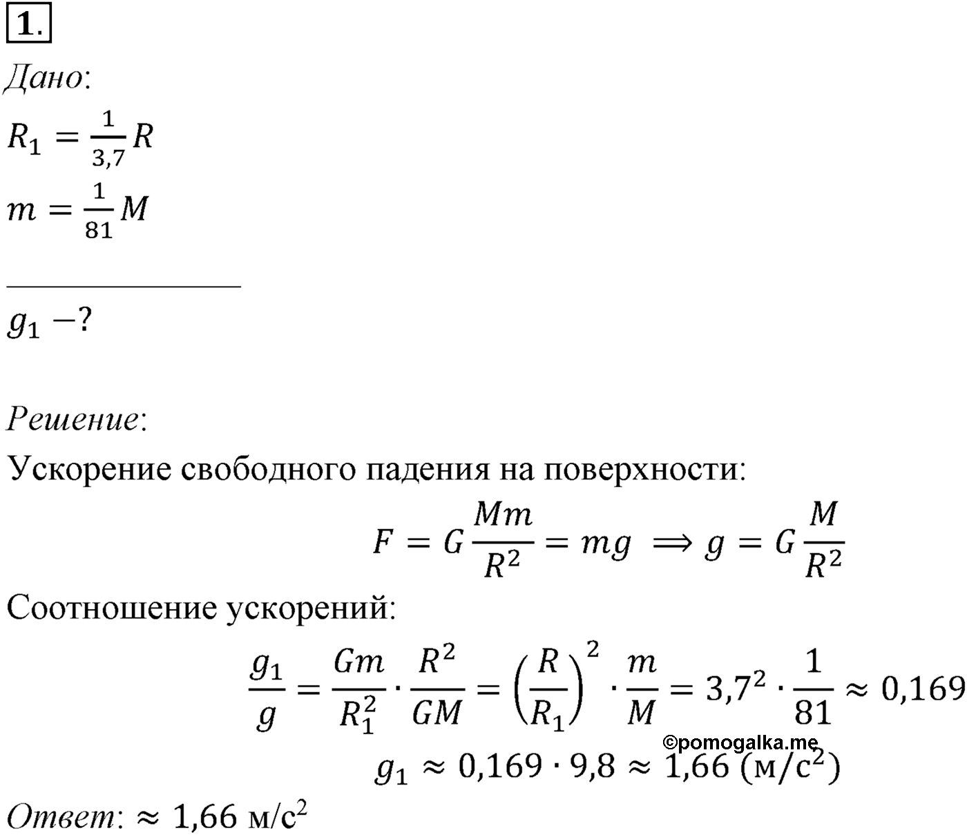 Глава 3. Силы в механике. §30. Примеры решения задач по теме «Закон всемирного тяготения». Параграф №30 задача для самостоятельного решения 1 — решение 1