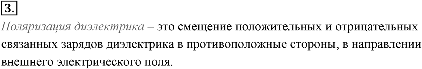 Глава 14. Электростатика. §92. Проводники и диэлектрики в электростатическом поле. Параграф №92 вопрос  3 — решение 1