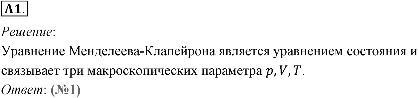 Глава 10. Уравнение состояния идеального газа. Газовые законы. §63. Уравнение состояния идеального газа. Параграф №63 задание ЕГЭ A1 — решение 1