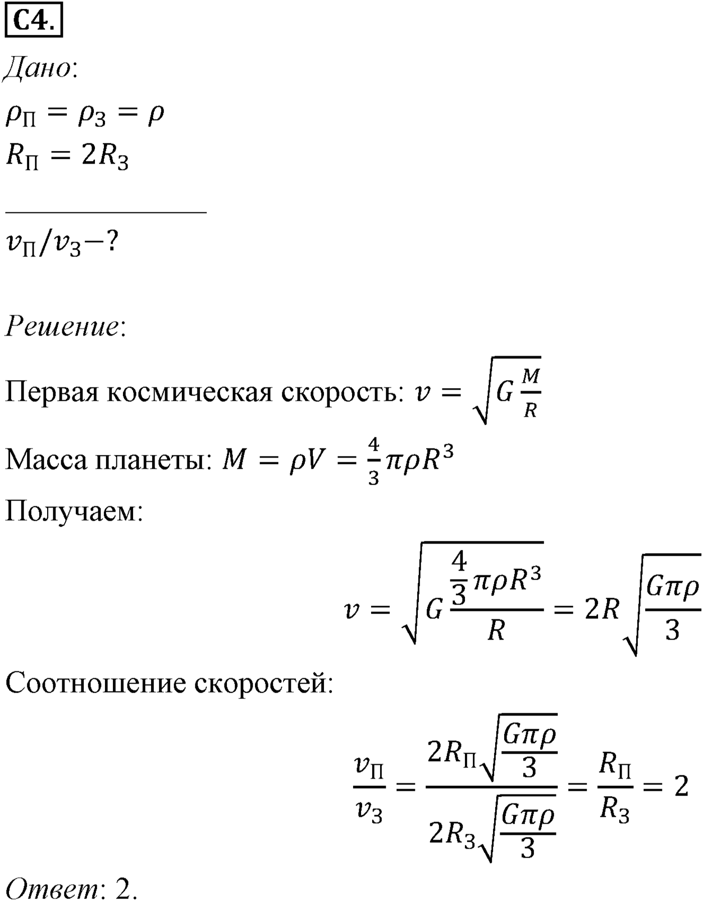 Глава 3. Силы в механике. §32. Примеры решения задач по теме «Первая космическая скорость». Параграф №32 задание ЕГЭ C4 — решение 1