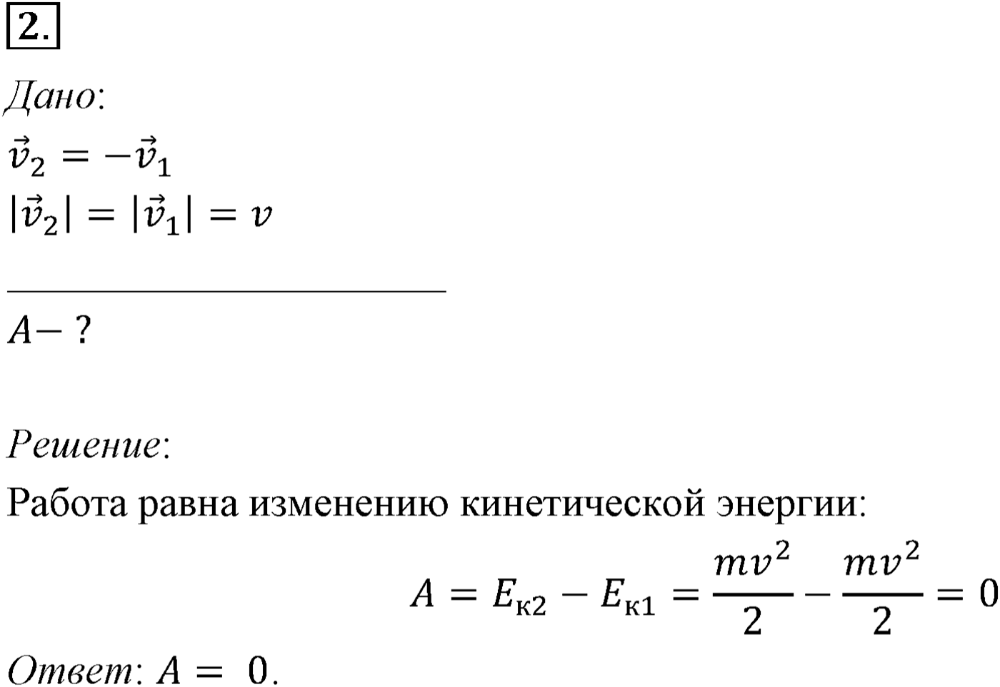 Глава 5. Закон сохранения энергии. §41. Энергия. Кинетическая энергия. Параграф №41 вопрос  2 — решение 1