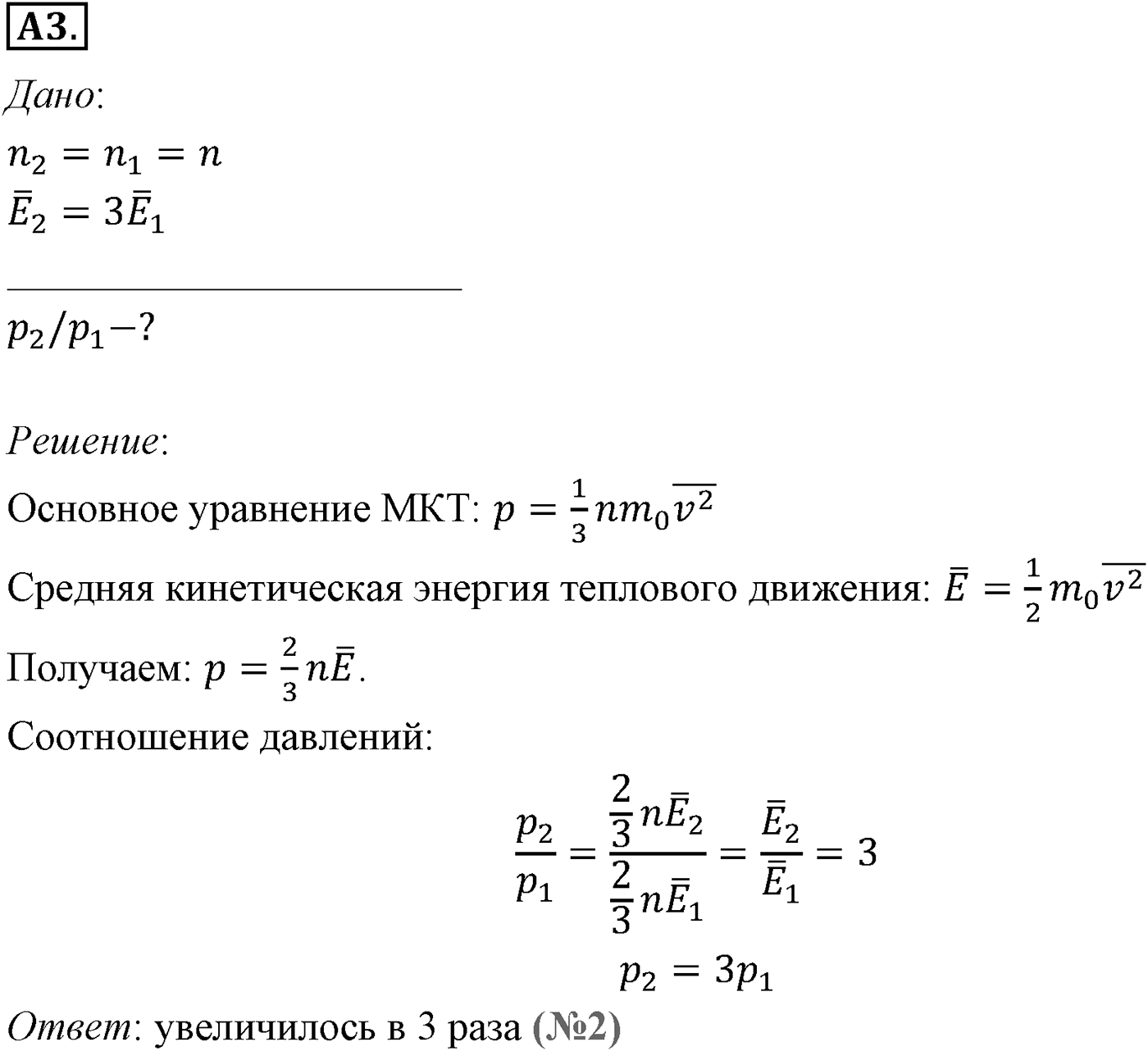 Глава 9. Молекулярно-кинетическая теория идеального газа. §57. Основное уравнение молекулярно-кинетической теории газов. Параграф №57 задание ЕГЭ A3 — решение 1