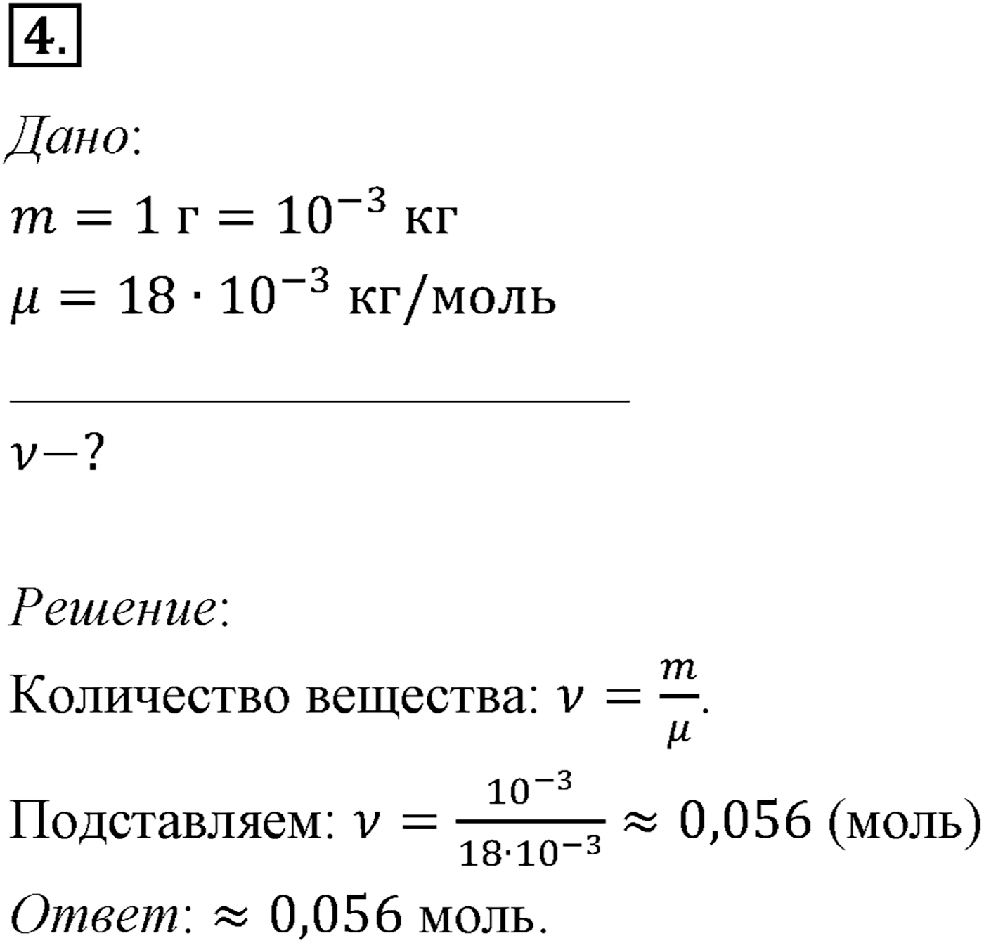Глава 8. Основы молекулярно-кинетической теории. §54. Примеры решения задач по теме «Основные положения МКТ». Параграф №54 задача для самостоятельного решения 4 — решение 1