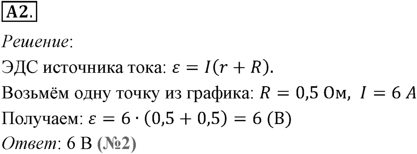 Глава 15. Законы постоянного тока. §106. Закон Ома для полной цепи. Параграф №106 задание ЕГЭ A2 — решение 1