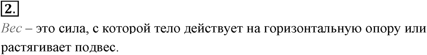Глава 3. Силы в механике. §33. Вес. Невесомость. Параграф №33 вопрос  2 — решение 1