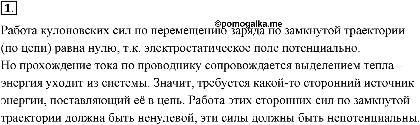 Глава 15. Законы постоянного тока. §105. Электродвижущая сила. Параграф №105 вопрос  1 — решение 1