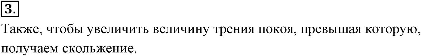 Глава 3. Силы в механике. §36. Силы трения. Параграф №36 вопрос  3 — решение 1