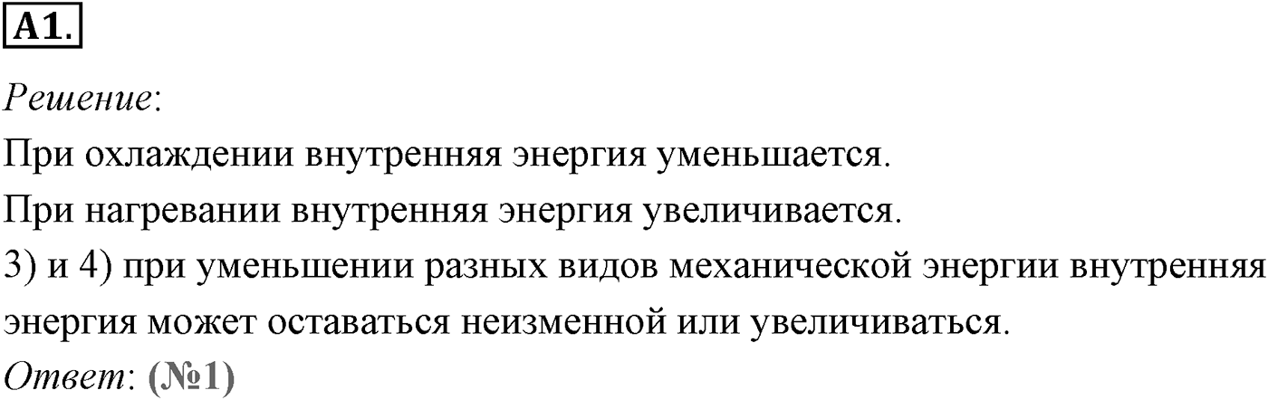 Глава 13. Основы термодинамики. §73. Внутренняя энергия. Параграф №73 задание ЕГЭ A1 — решение 1