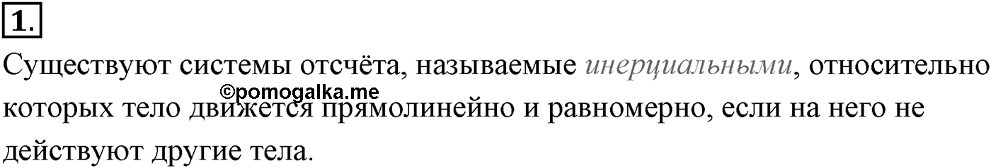 Глава 2. Динамика. Законы механики Ньютона. §20. Первый закон Ньютона. Параграф №20 вопрос  1 — решение 1