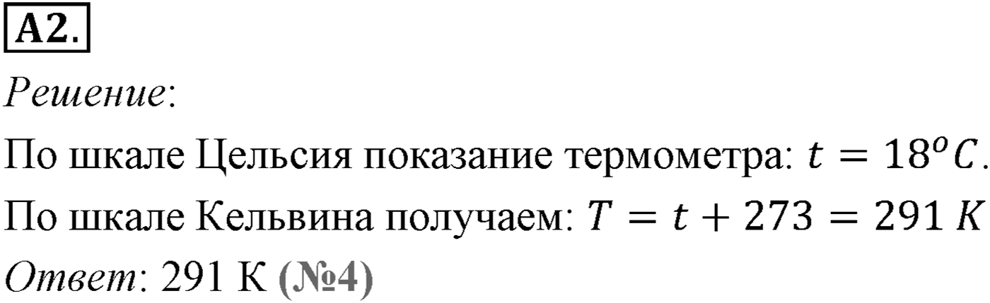 Глава 9. Молекулярно-кинетическая теория идеального газа. §60. Определение температуры. Энергия теплового движения молекул. Параграф №60 задание ЕГЭ A2 — решение 1