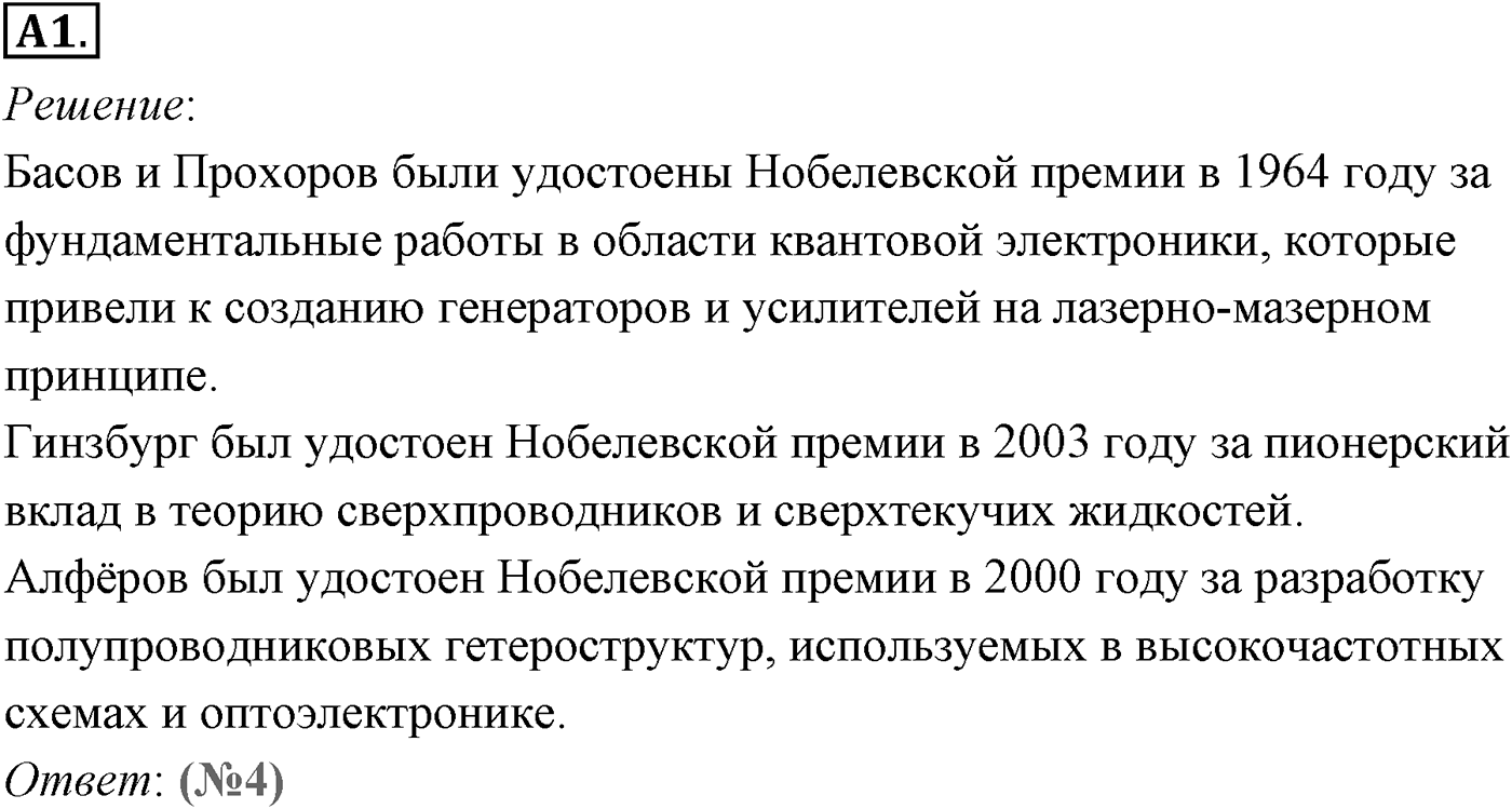 Глава 16. Электрический ток в различных средах. §111. Электрический ток через контакт полупроводников с разным типом проводимости. Транзисторы. Параграф №111 задание ЕГЭ A1 — решение 1