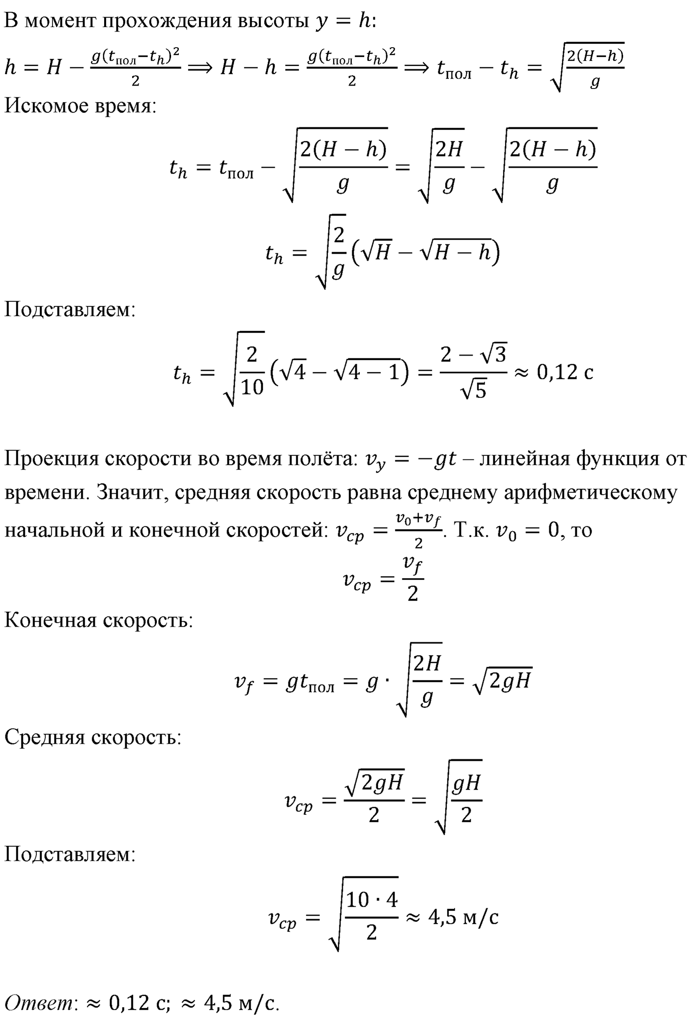 Глава 1. Кинематика точки и твёрдого тела. §14. Примеры решения задач по теме «Движение с постоянным ускорением свободного падения». Параграф №14 задача для самостоятельного решения 2 — решение 2