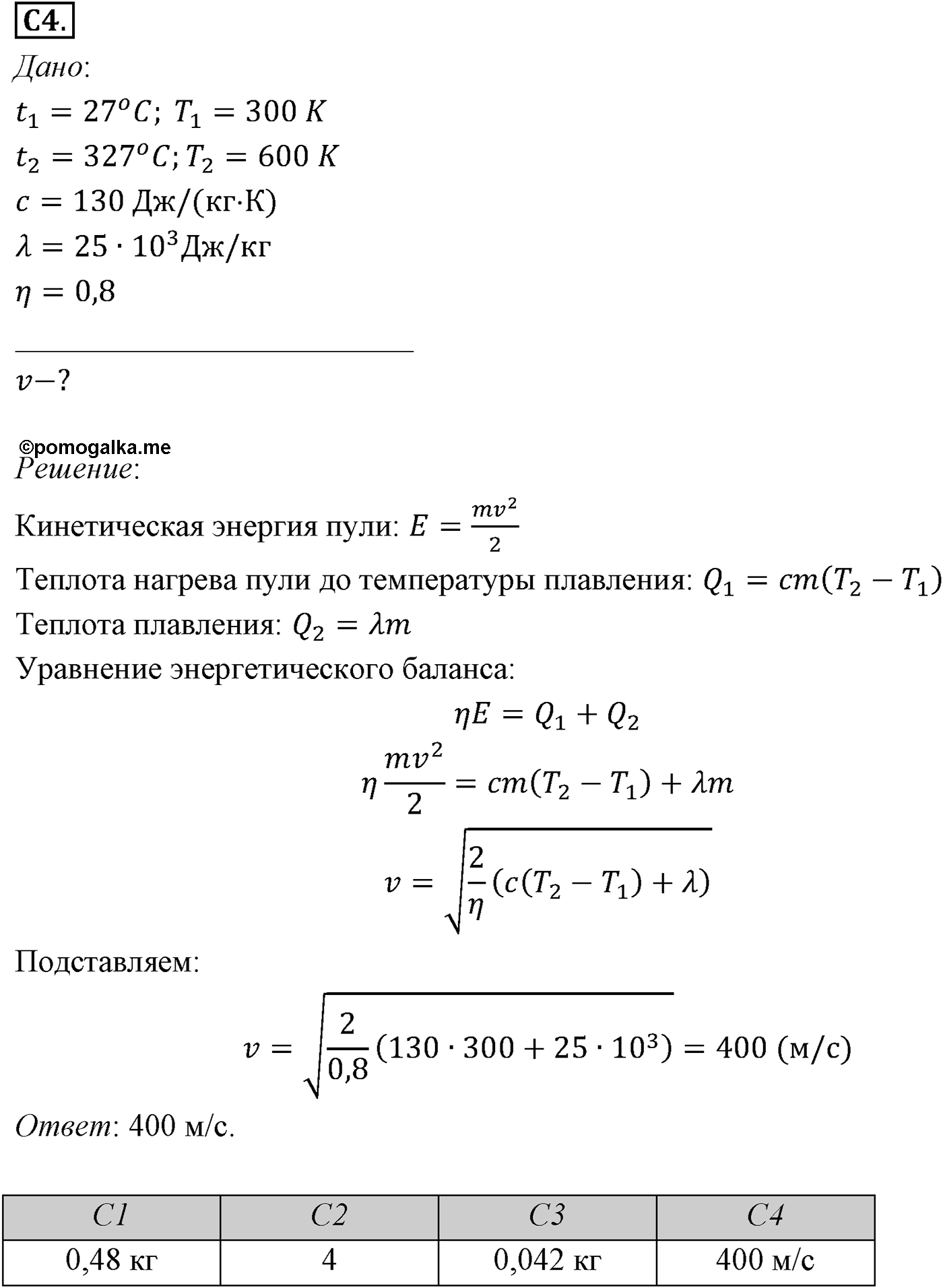 Глава 13. Основы термодинамики. §77. Примеры решения задач по теме «Количество теплоты. Уравнение теплового баланса». Параграф №77 задание ЕГЭ C4 — решение 1